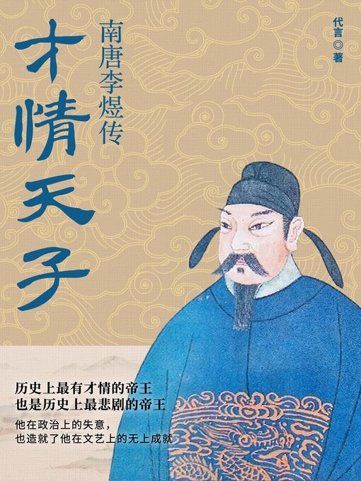 Title details for 才情天子南唐李煜传 (Biography of Li Yu, the Talented Emperor of the Southern Tang Dynasty) by 代言 - Available